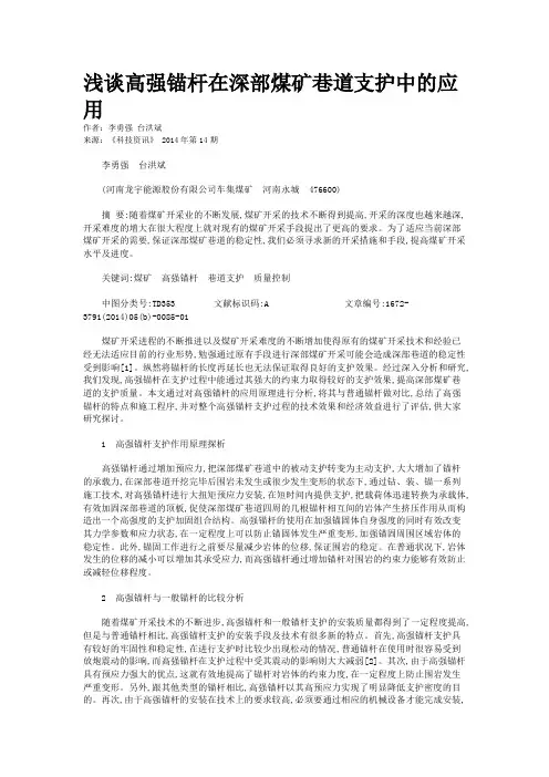 浅谈高强锚杆在深部煤矿巷道支护中的应用