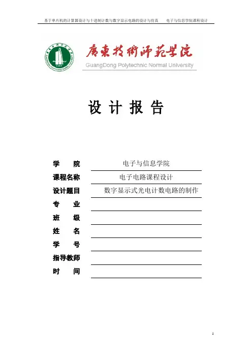 基于单片机的计算器设计与十进制计数与数字显示电路的设计与仿真