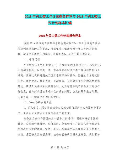 2018年关工委工作计划报告样本与2018年关工委工作计划样本汇编.doc