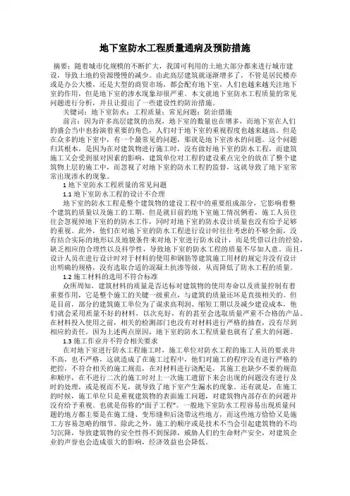 地下室防水工程质量通病及预防措施