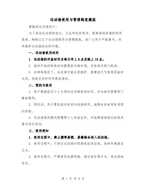 运动场使用与管理制度模版(4篇)