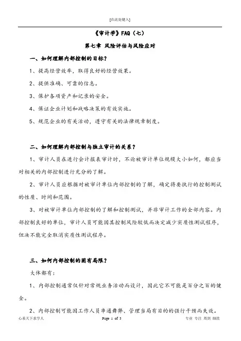 《审计学》风险评估和风险应对