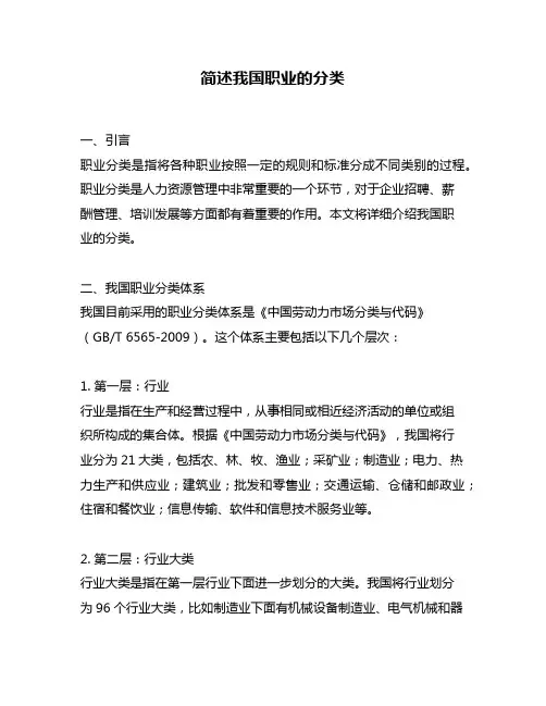 简述我国职业的分类