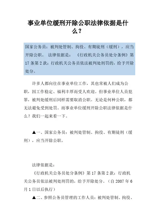 事业单位缓刑开除公职法律依据是什么？