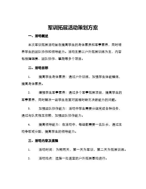 军训拓展活动策划方案