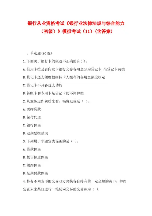 银行从业资格考试《银行业法律法规与综合能力(中级)》模拟考试(11)(含答案)