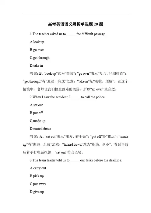高考英语语义辨析单选题20题