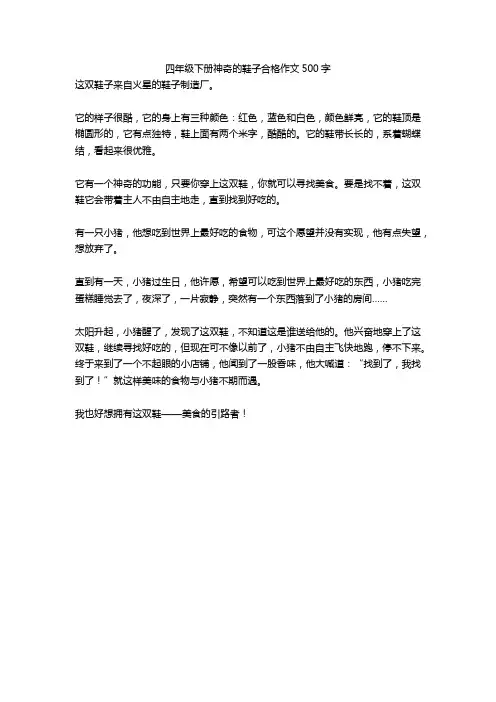 四年级下册神奇的鞋子合格作文500字