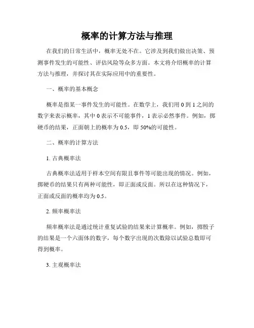概率的计算方法与推理