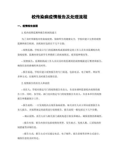 校传染病疫情报告及处理流程