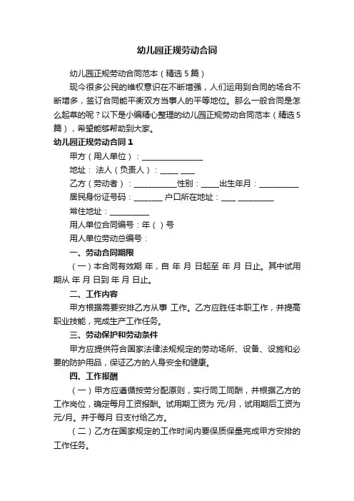 幼儿园正规劳动合同范本（精选5篇）