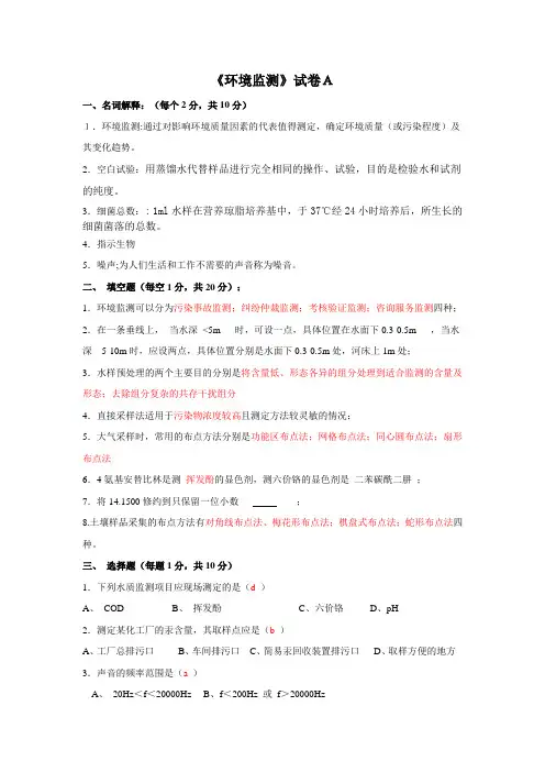 环境监测试题(配答案)