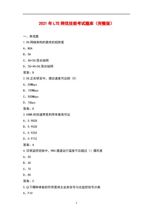 2021年 LTE网优技能考试题库(完整版)