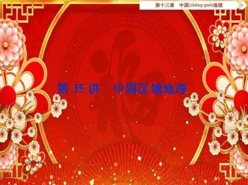 高考地理一轮复习第13章中国地理第35讲中国区域地理课件高三全册地理课件