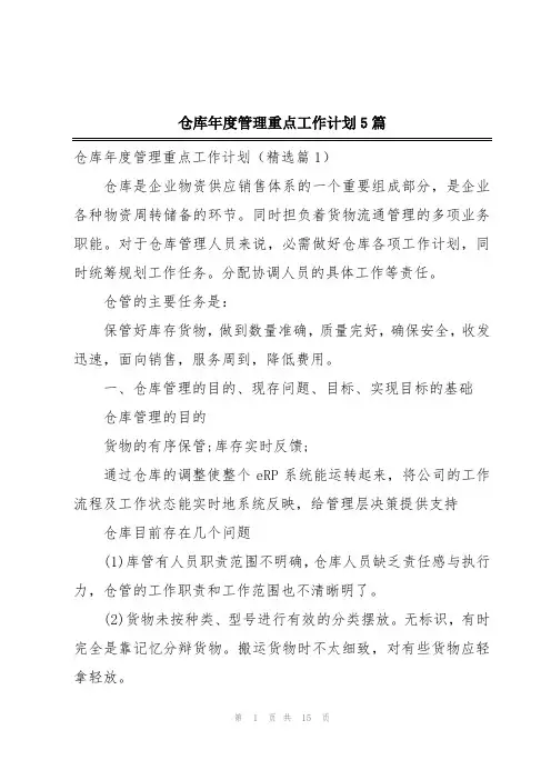 仓库年度管理重点工作计划5篇