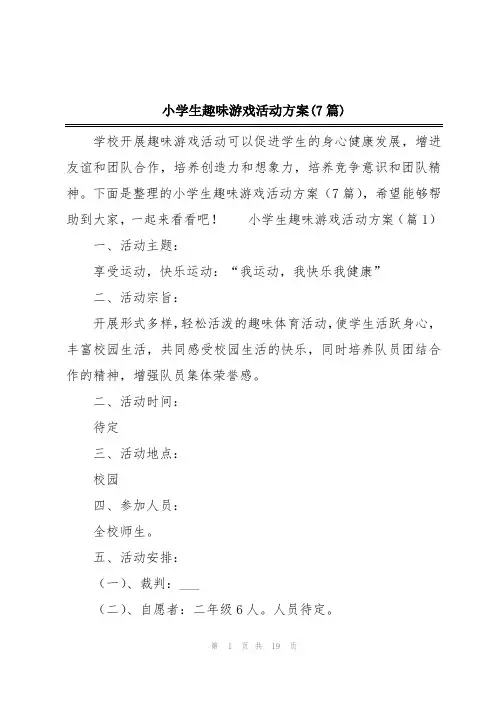 小学生趣味游戏活动方案(7篇)