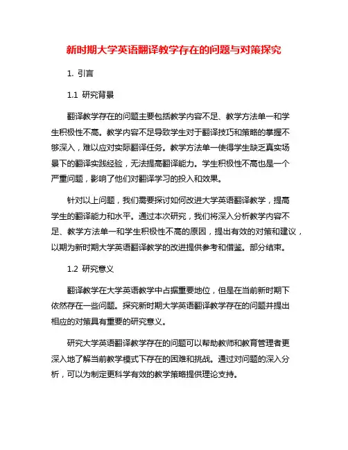 新时期大学英语翻译教学存在的问题与对策探究