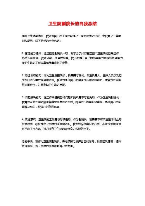 卫生院副院长的自我总结
