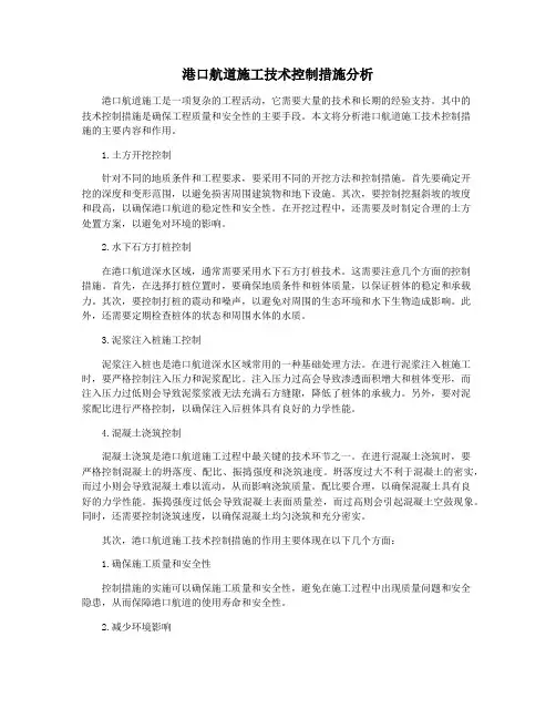 港口航道施工技术控制措施分析