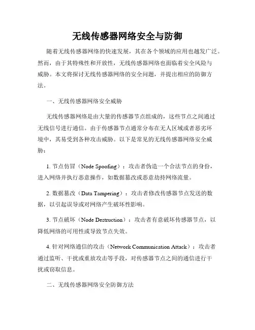 无线传感器网络安全与防御