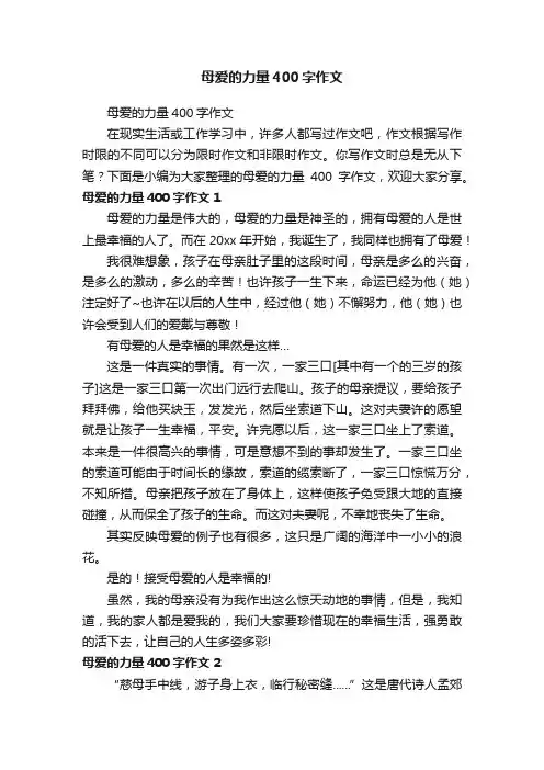 母爱的力量400字作文