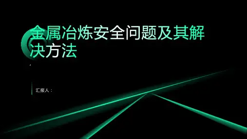 金属冶炼安全的常见问题与解决方法