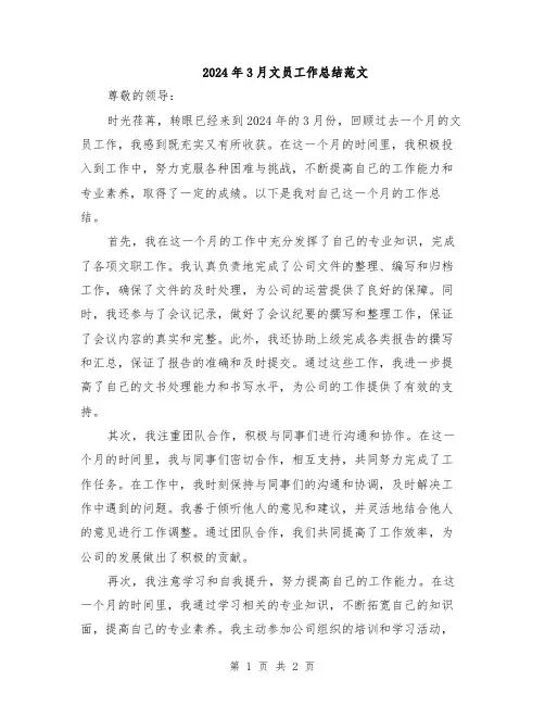 2024年3月文员工作总结范文