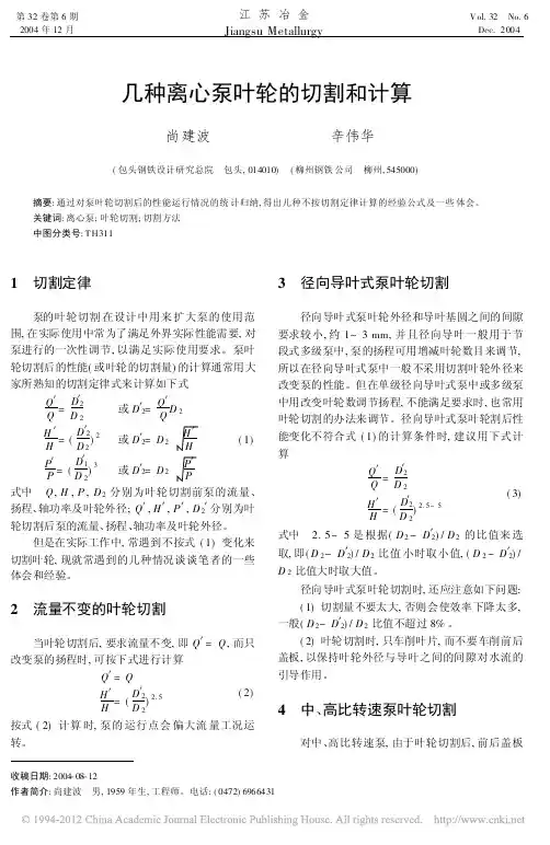 几种离心泵叶轮的切割和计算