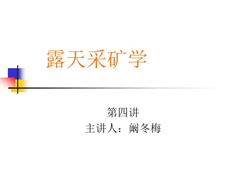 露天采矿学第四章