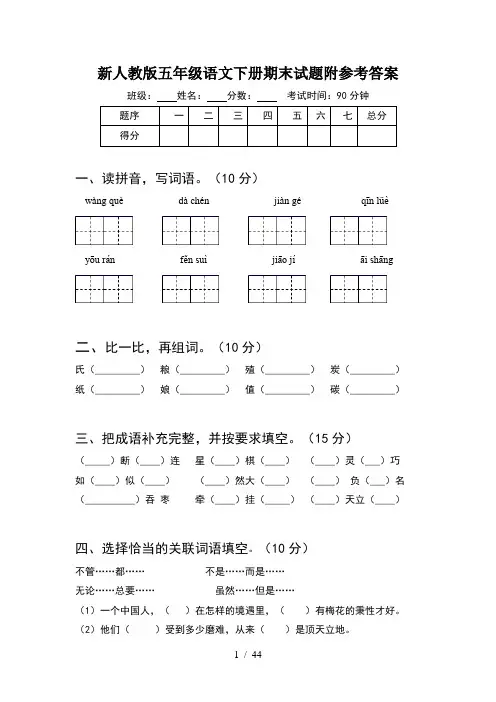 新人教版五年级语文下册期末试题附参考答案(8套)
