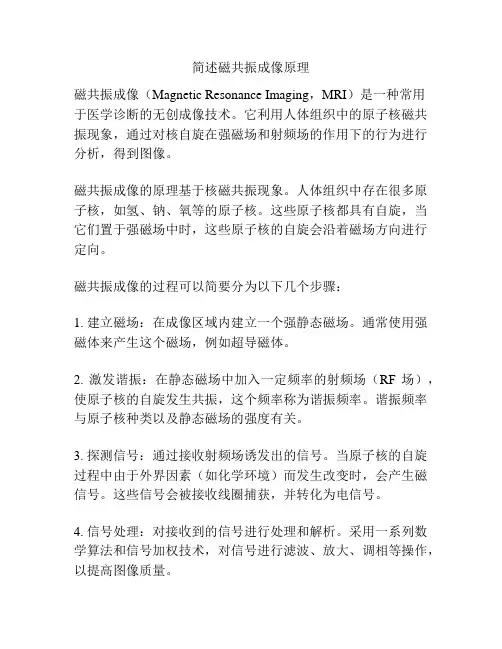 简述磁共振成像原理