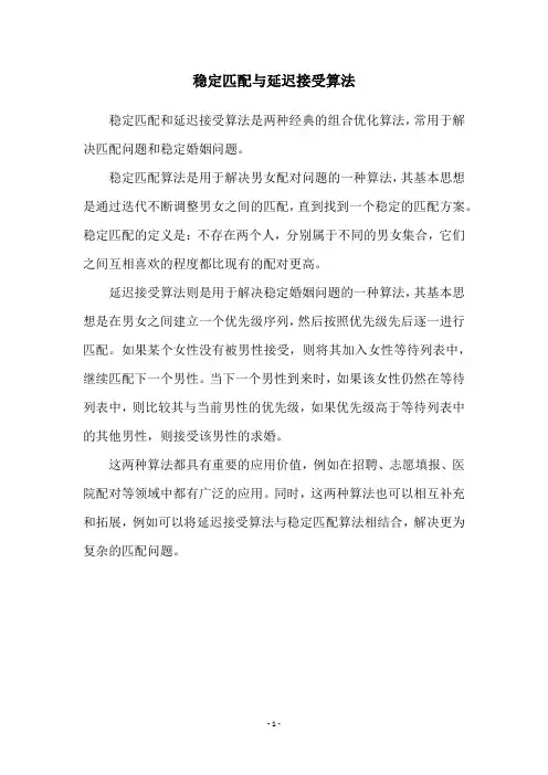 稳定匹配与延迟接受算法