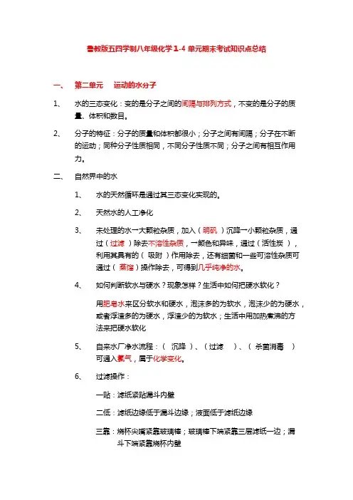 鲁教版五四学制八年级化学1-4单元期末考试知识点总结