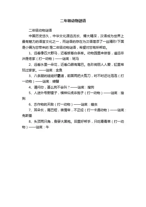 二年级动物谜语