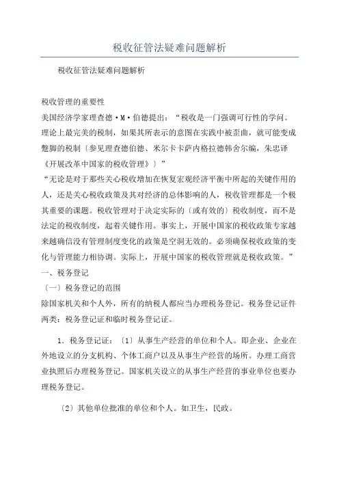 税收征管法疑难问题解析