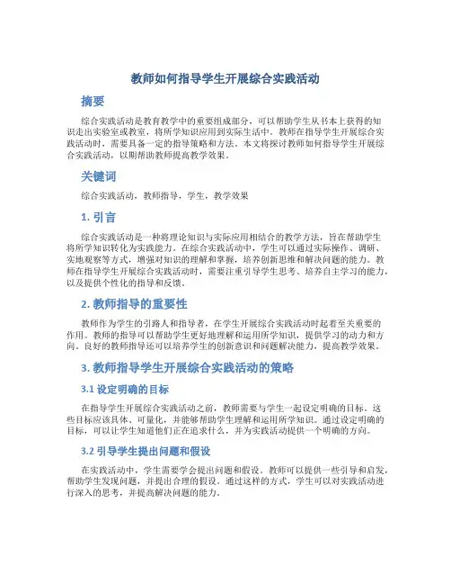 教师如何指导学生开展综合实践活动
