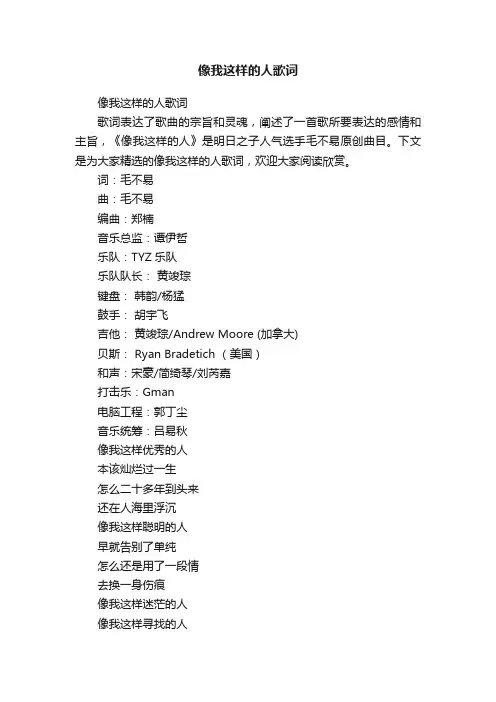 像我这样的人歌词