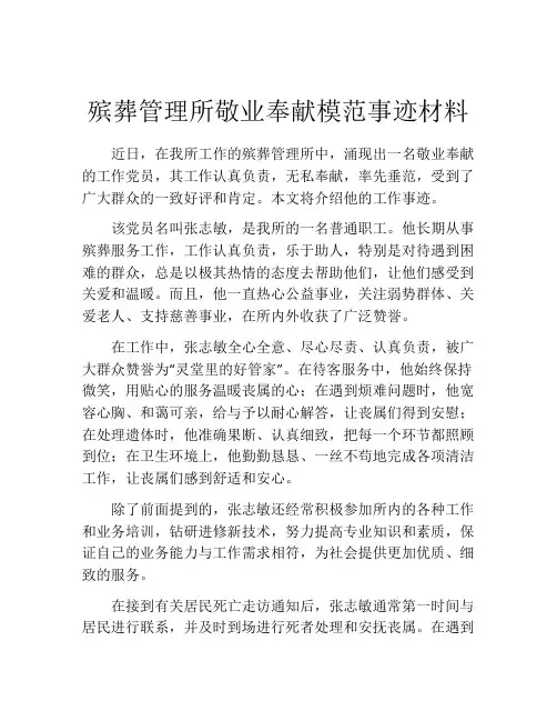 殡葬管理所敬业奉献模范事迹材料