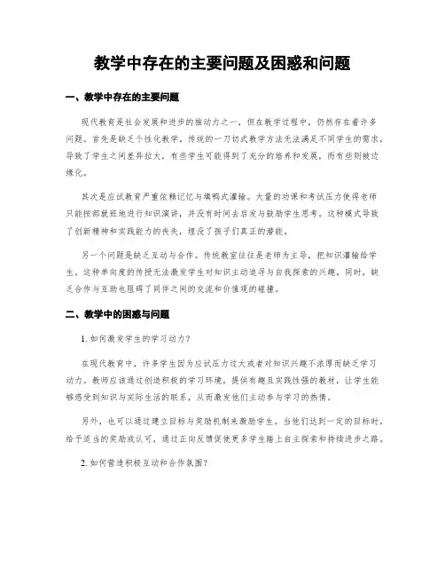 教学中存在的主要问题及困惑和问题