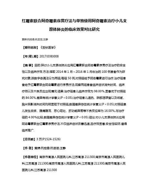 红霉素联合阿奇霉素序贯疗法与单独使用阿奇霉素治疗小儿支原体肺炎的临床效果对比研究