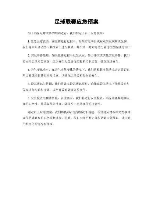 足球联赛应急预案