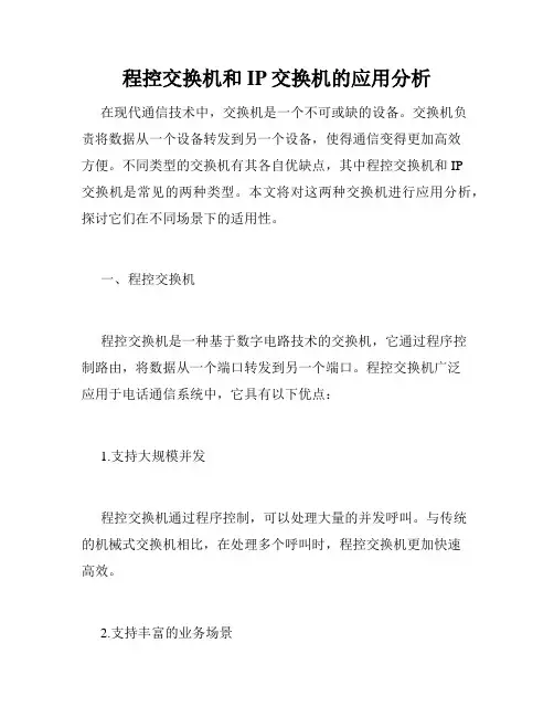程控交换机和IP交换机的应用分析