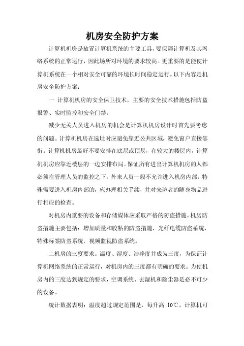 机房安全防护方案