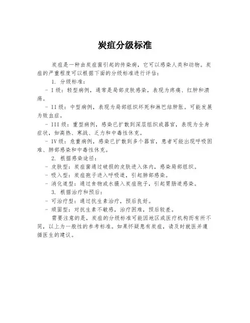 炭疽分级标准