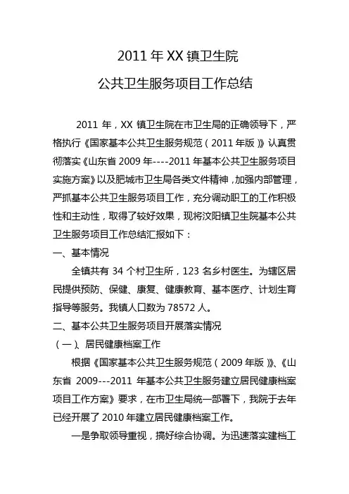2011年乡镇卫生院公共卫生总结