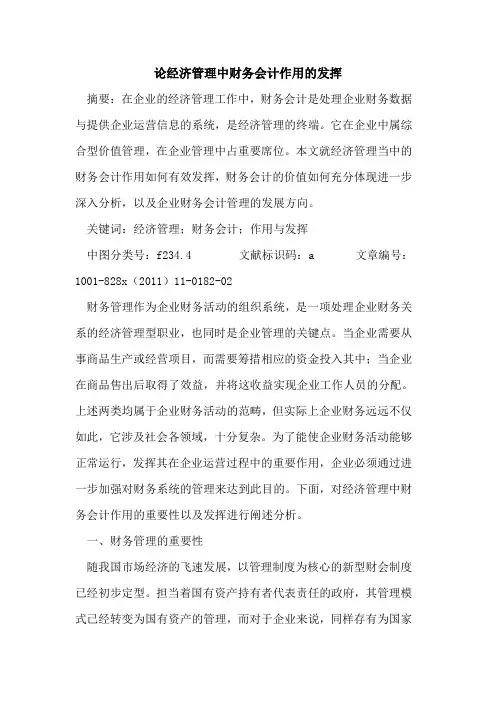 论经济管理中财务会计作用发挥