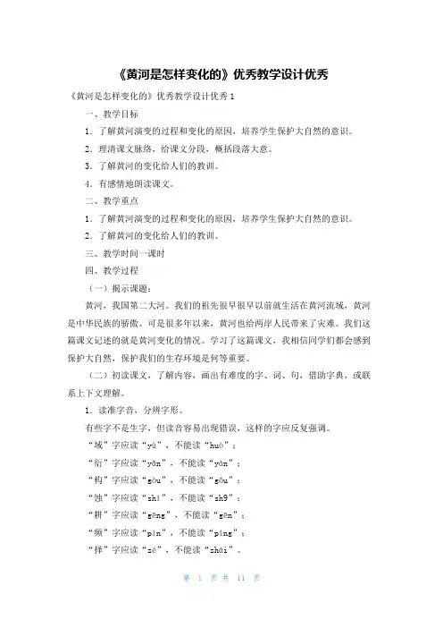 《黄河是怎样变化的》优秀教学设计优秀