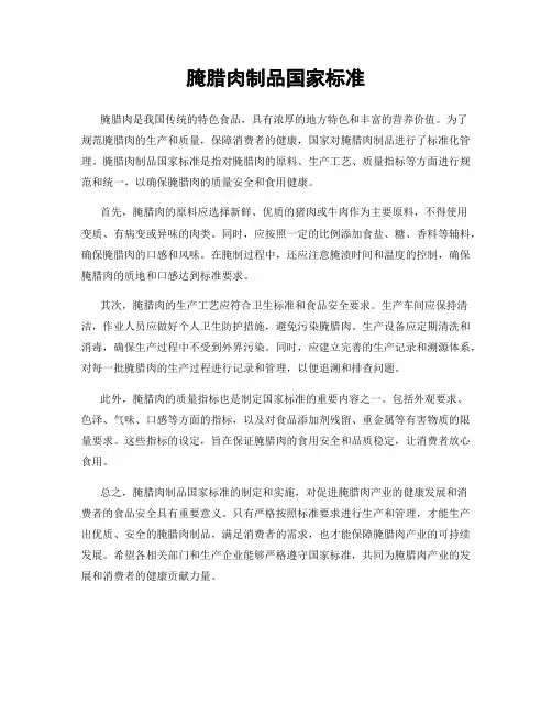 腌腊肉制品国家标准