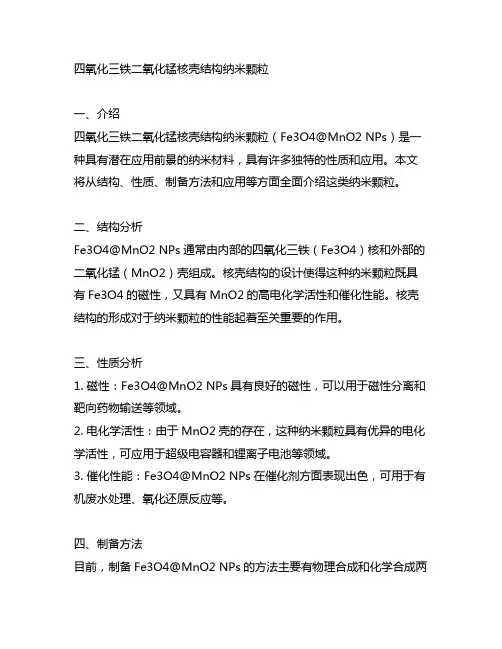 四氧化三铁二氧化锰核壳结构纳米颗粒
