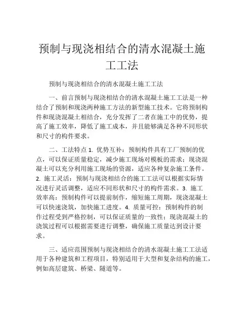 预制与现浇相结合的清水混凝土施工工法(2)